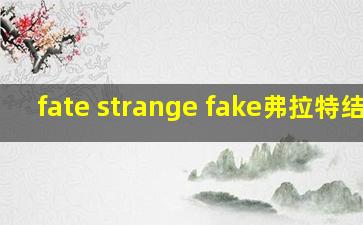 fate strange fake弗拉特结局